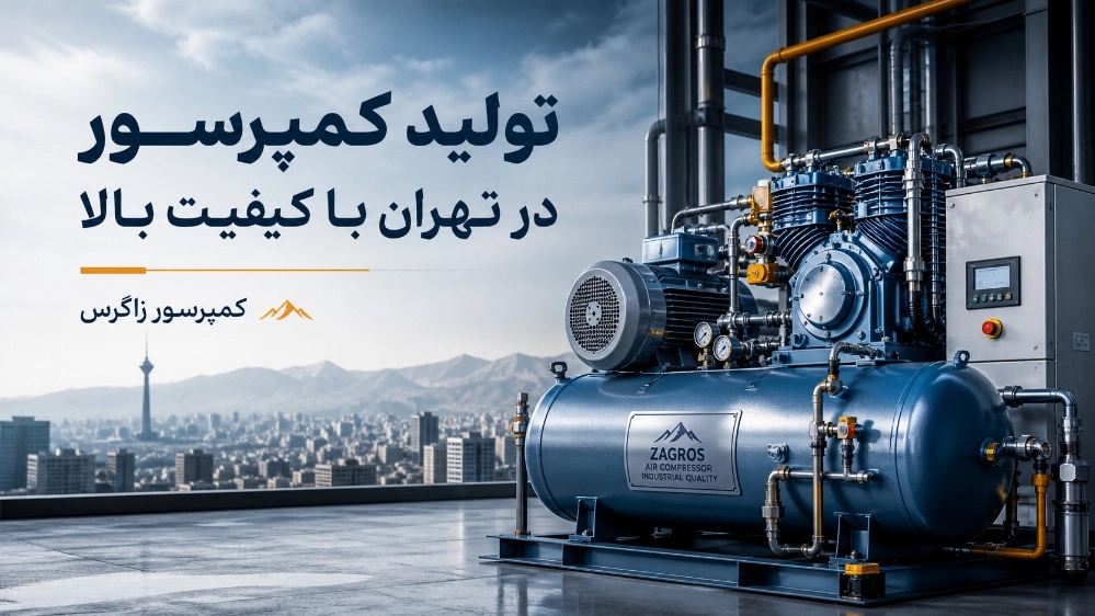 تولید کمپرسور تهران با کیفیت بالا در کمپرسور زاگرس