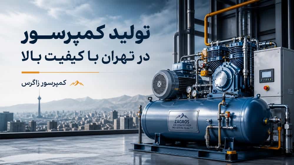تولید کمپرسور تهران با کیفیت بالا در کمپرسور زاگرس