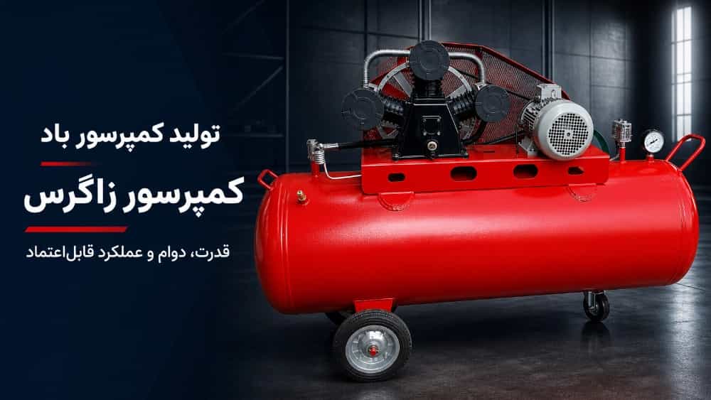 تولید مخازن تحت فشار 50 تا 5000 لیتر با ضخامت‌های موردنیاز | کمپرسور زاگرس