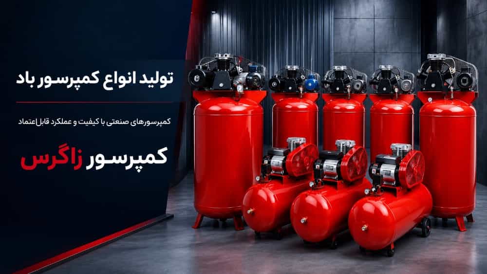 تولید سفارشی ایرفری و مخازن تحت فشار در تهران